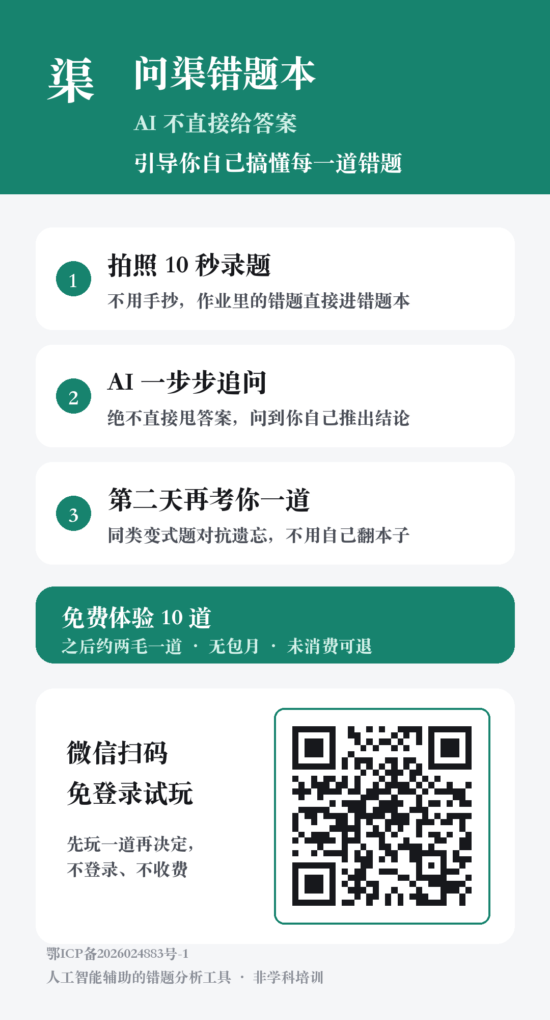 问渠错题本转发海报